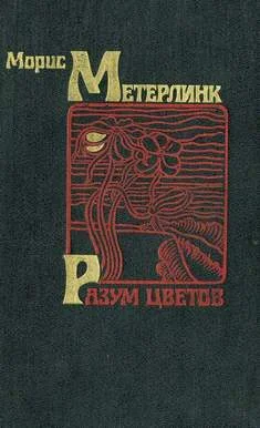 Обложка Разум цветов