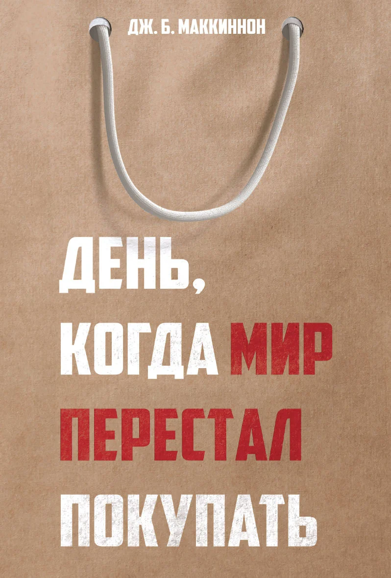 Обложка День, когда мир перестал покупать
