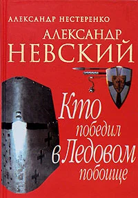 Обложка Александр Невский. Кто победил в Ледовом побоище