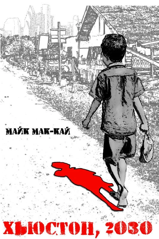 Обложка Хьюстон, 2030: Нулевой Год