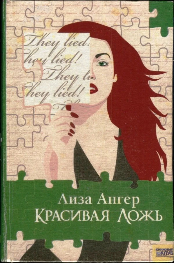 Обложка Красивая ложь