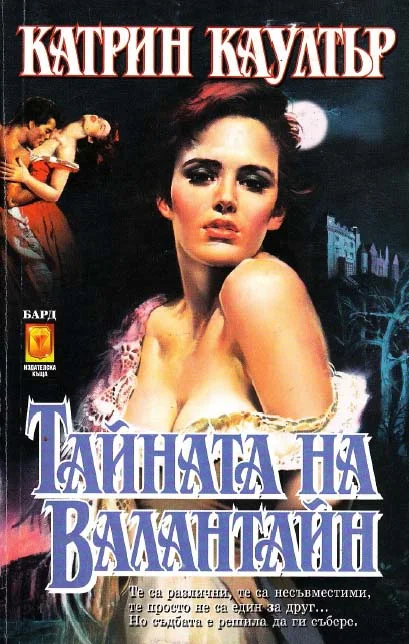 Обложка Тайната на Валантайн