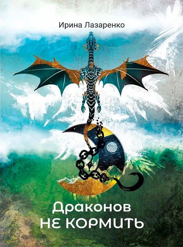 Обложка Драконов не кормить