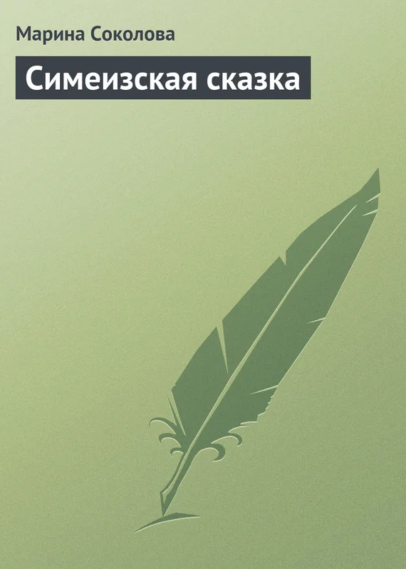 Обложка Симеизская сказка