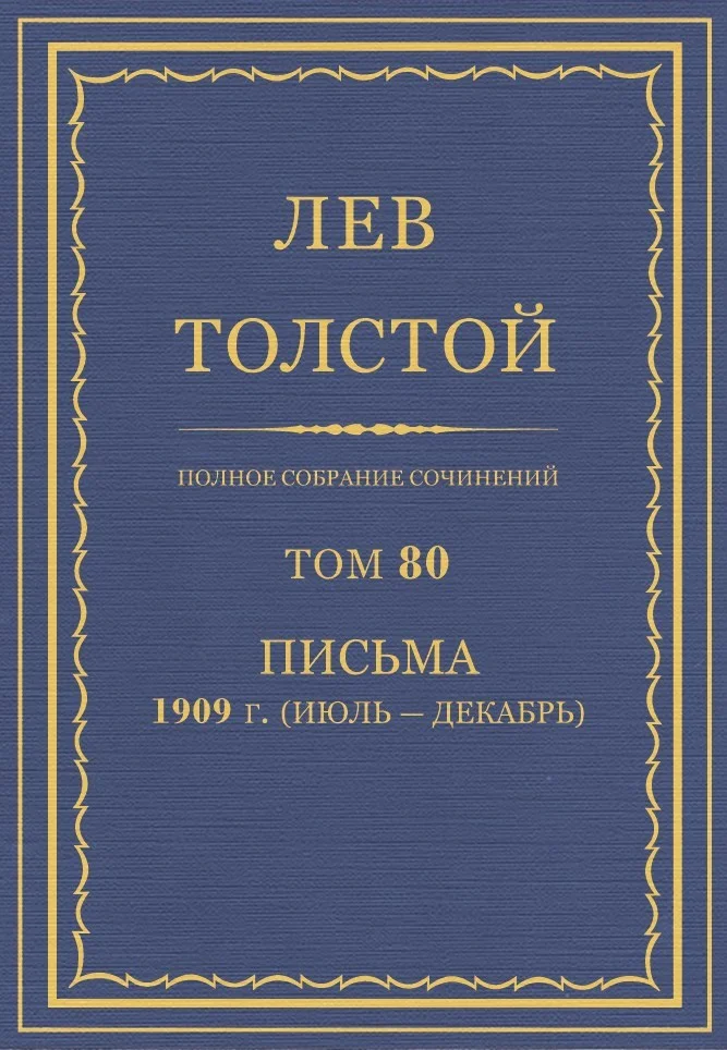 Обложка ПСС. Том 80. Письма, 1909 (июль-декабрь)