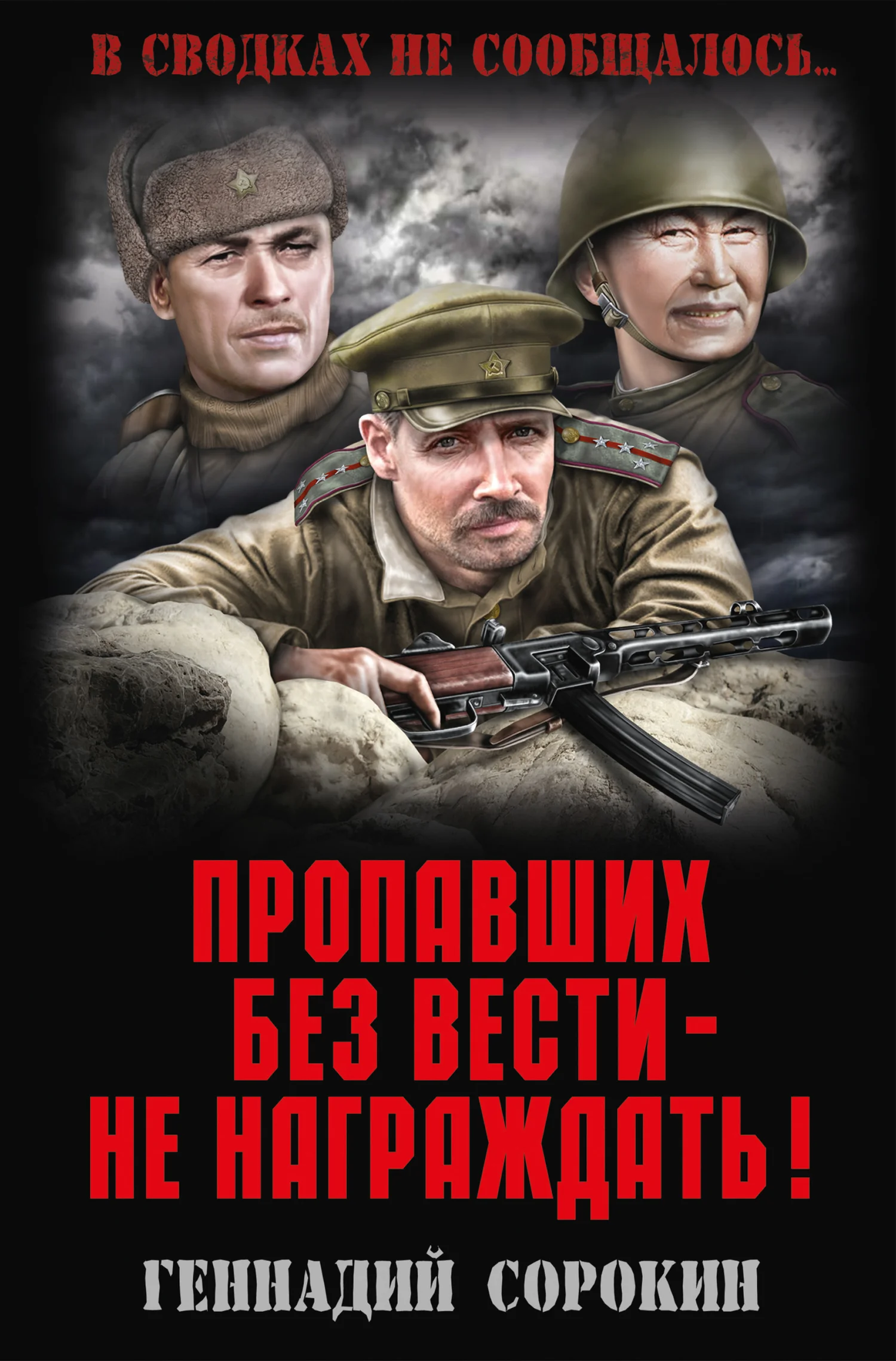 Обложка Пропавших без вести – не награждать!