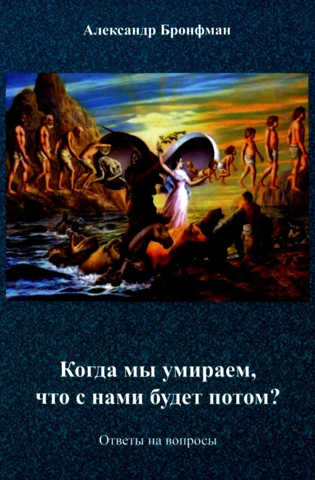 Обложка Когда мы умираем, что с нами будет потом? Ответы на вопросы