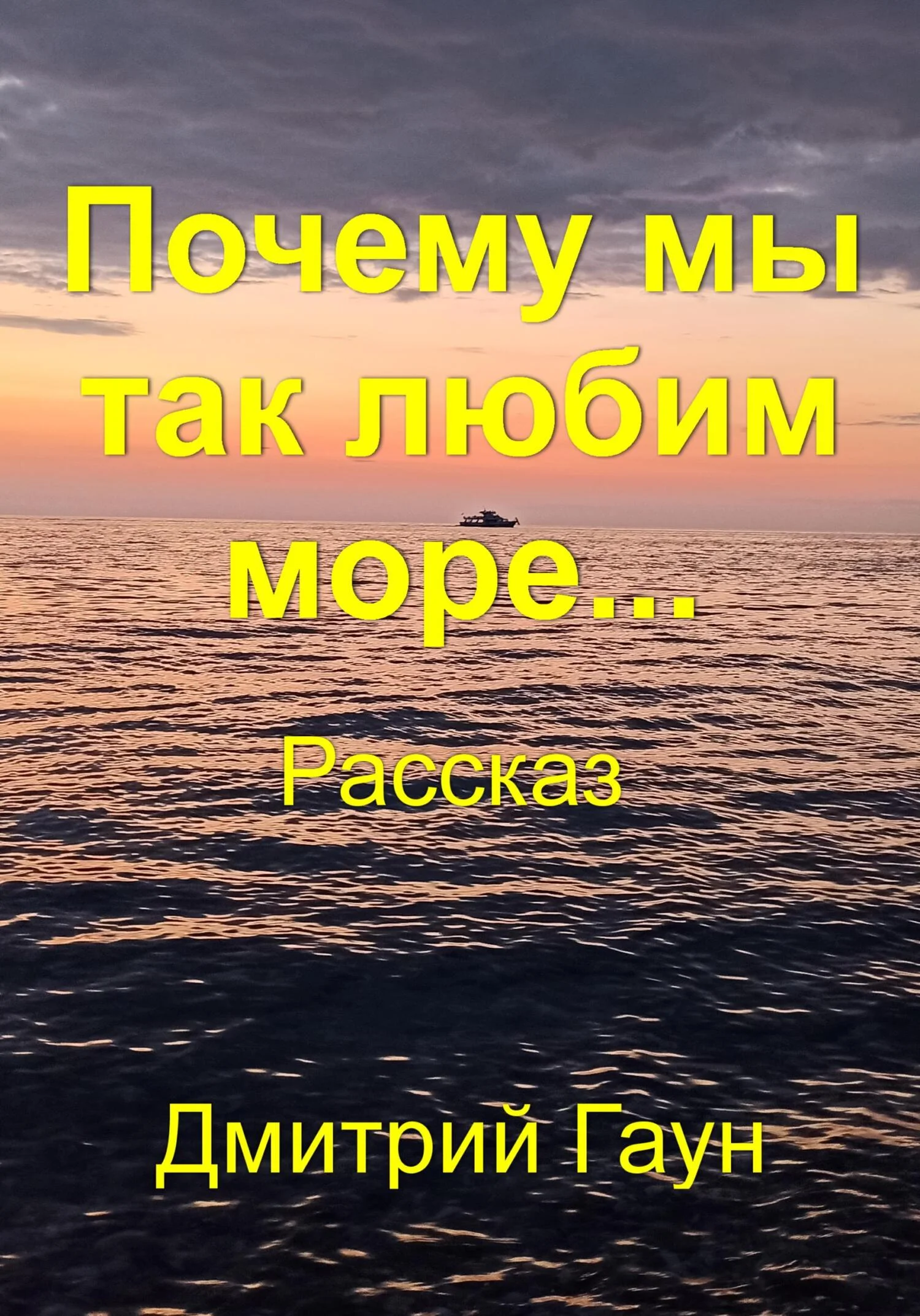 Обложка Почему мы так любим море…