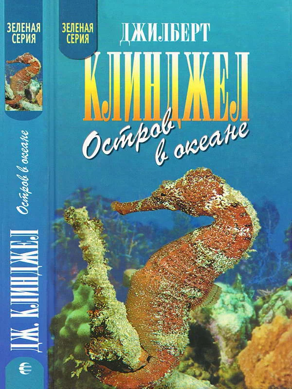 Обложка Остров в океане