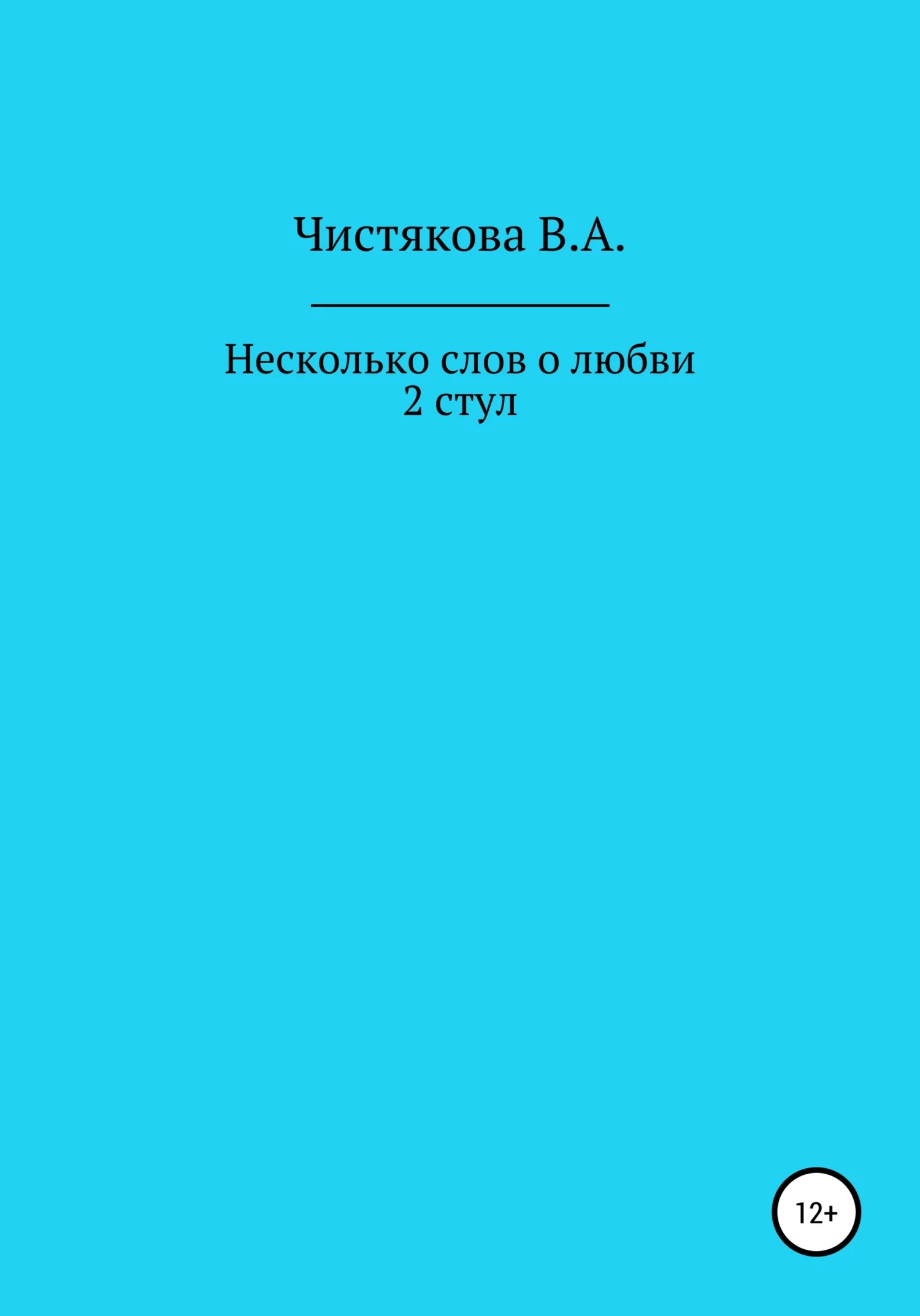 Обложка Несколько слов о любви. 2 стул. Короткие рассказы