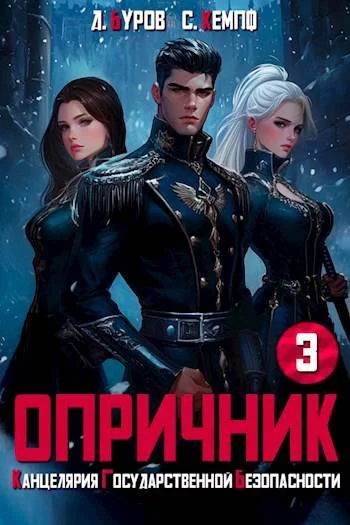 Обложка Опричник 3. Канцелярия Государственной Безопасности
