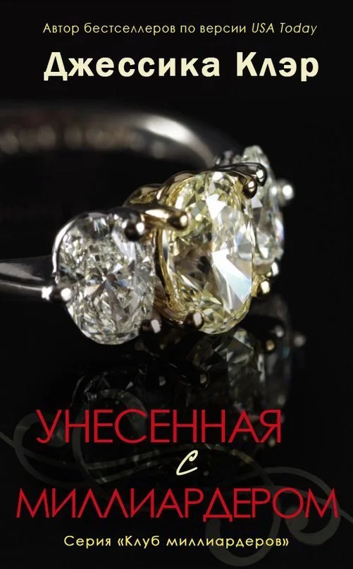 Обложка Унесенная с миллиардером