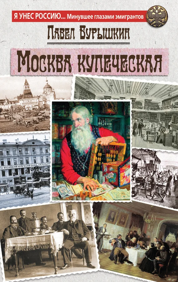 Обложка Москва купеческая