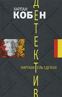 Обложка Нарушитель сделки