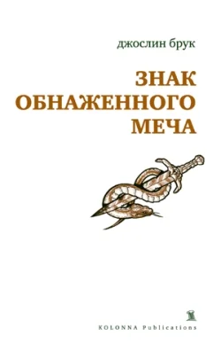 Обложка Знак обнаженного меча