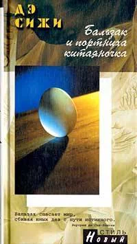 Обложка Бальзак и портниха-китаяночка