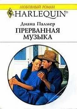 Обложка Прерванная музыка