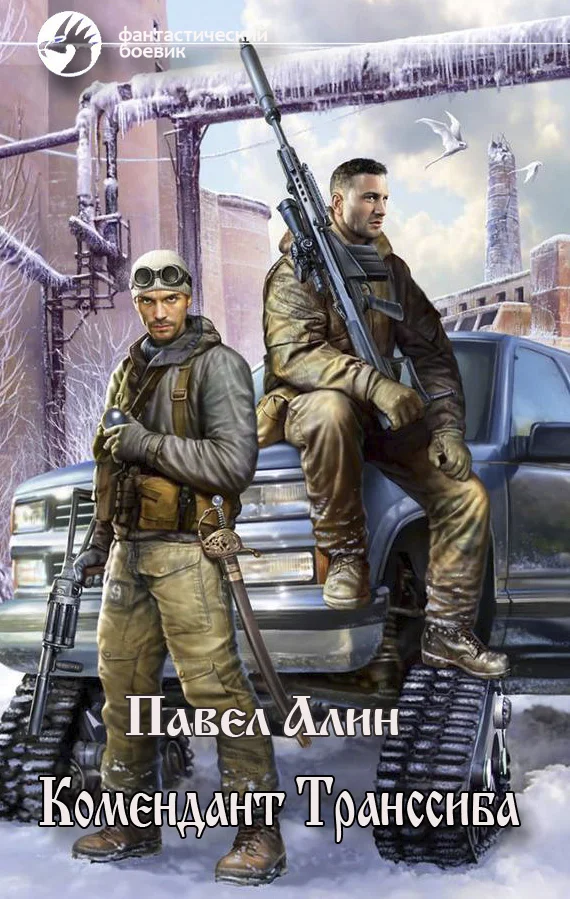 Обложка Комендант Транссиба