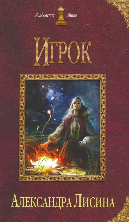 Обложка Игрок