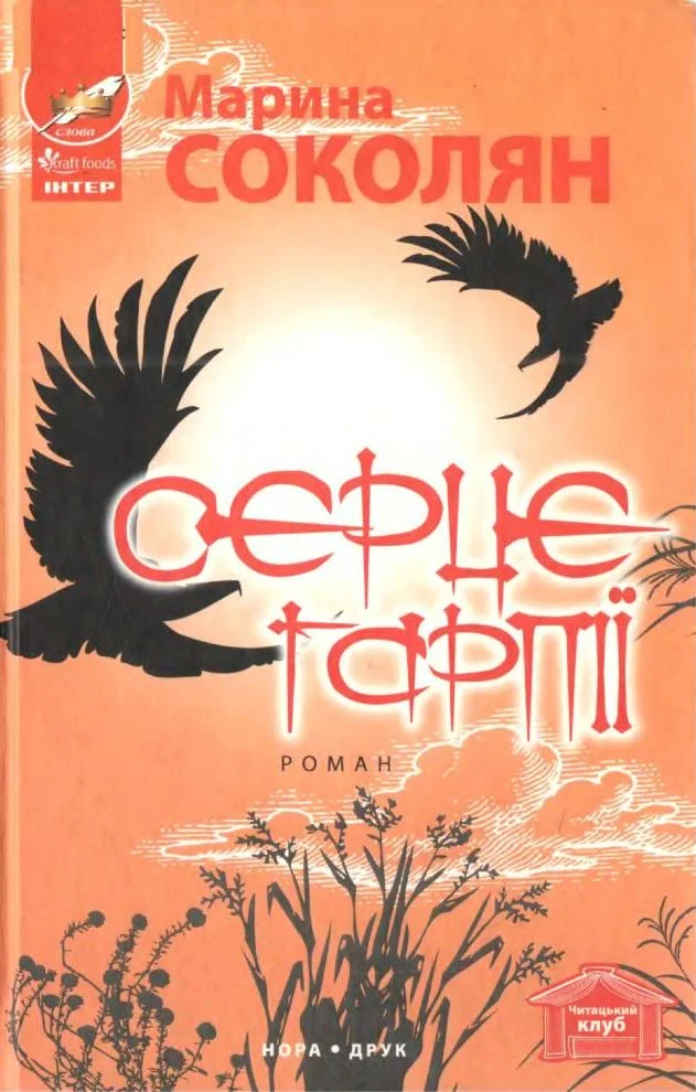 Обложка Серце гарпії