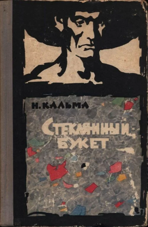 Обложка Стеклянный букет