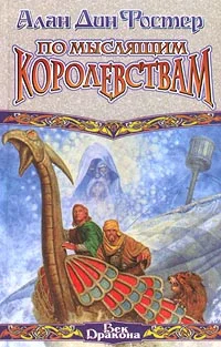 Обложка По Мыслящим Королевствам