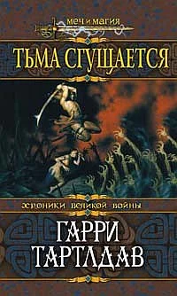 Обложка Тьма сгущается