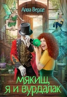 Обложка Мякиш, я и вурдалак