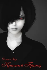 Обложка Красный Принц