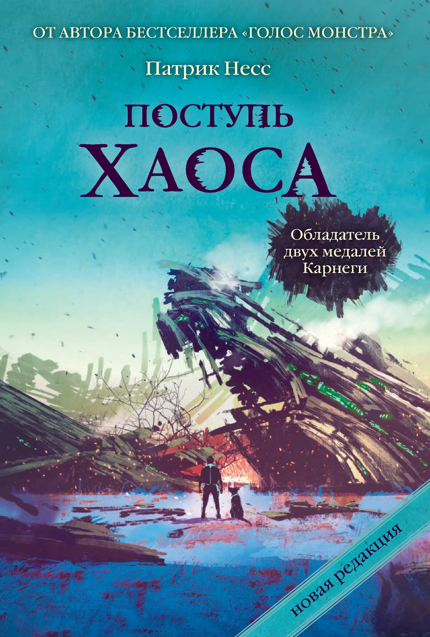 Обложка Поступь хаоса