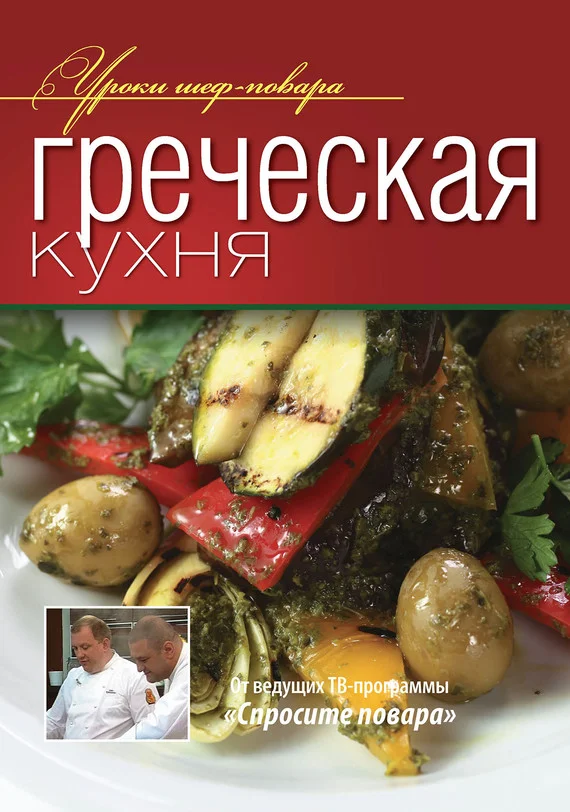 Обложка Греческая кухня