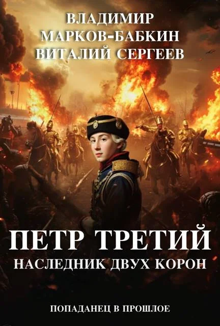 Обложка Наследник двух Корон