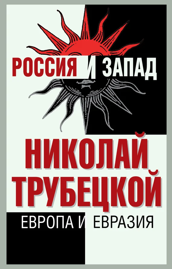 Обложка Европа и Евразия