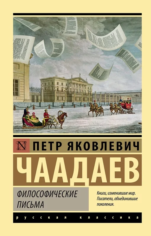Обложка Философические письма