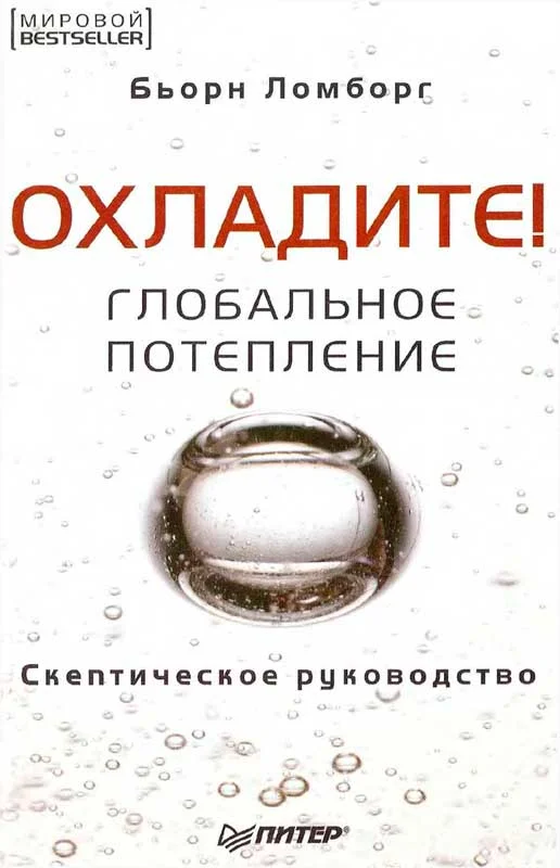 Обложка Охладите! Глобальное потепление: скептическое руководство
