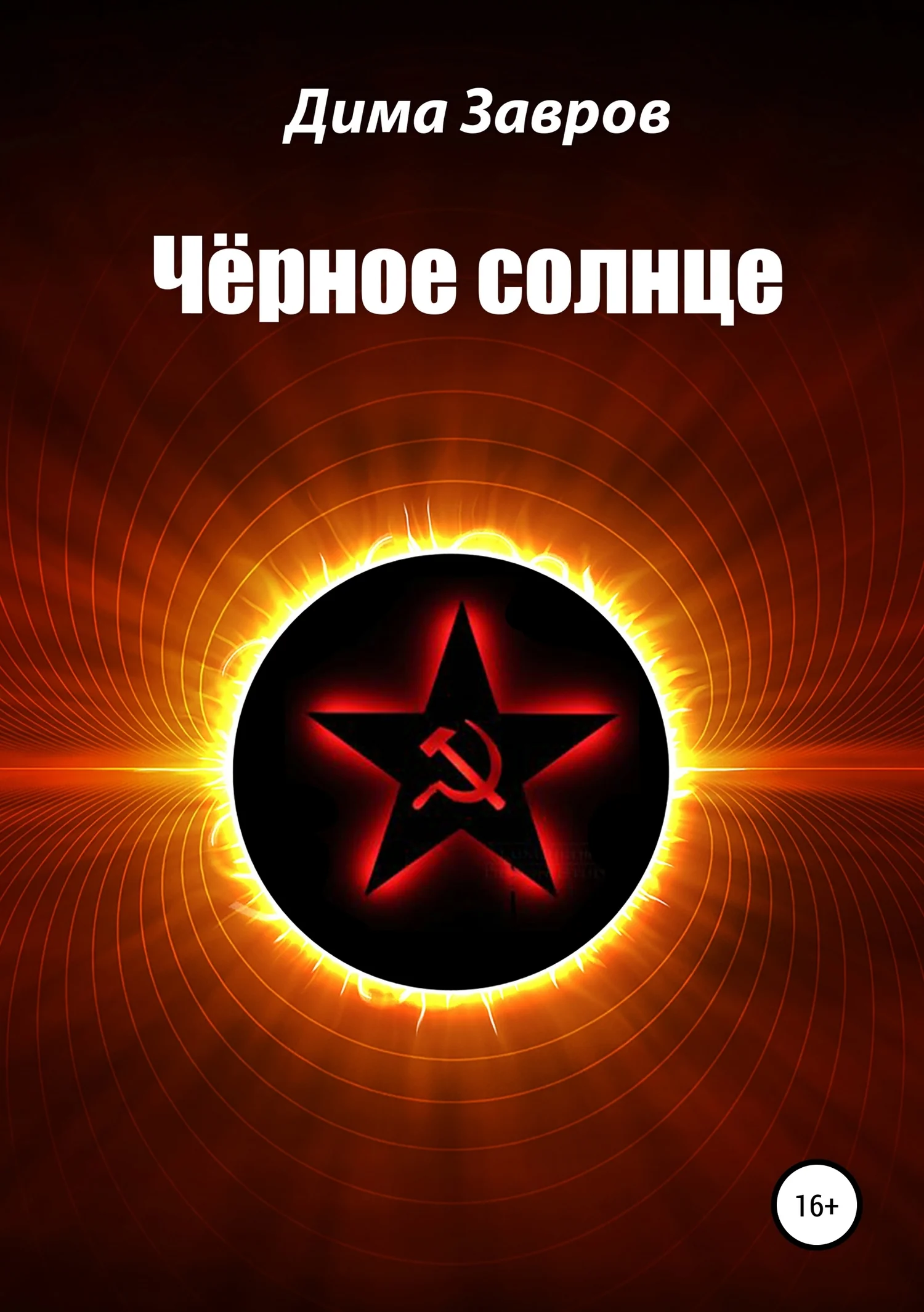 Обложка Чёрное солнце
