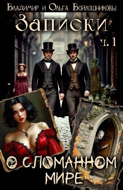 Обложка Записки о сломанном мире