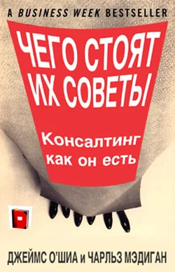 Обложка Чего стоят их советы. Консалтинг как он есть