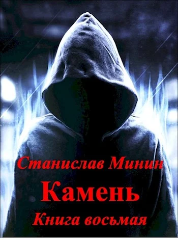 Обложка Камень. Книга 8