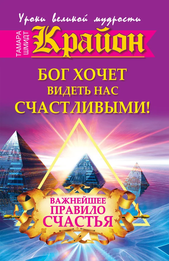 Обложка Крайон. Бог хочет видеть нас счастливыми! Важнейшее правило счастья