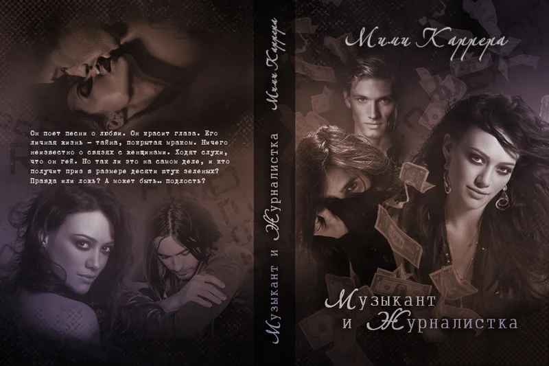 Обложка Музыкант и Журналистка