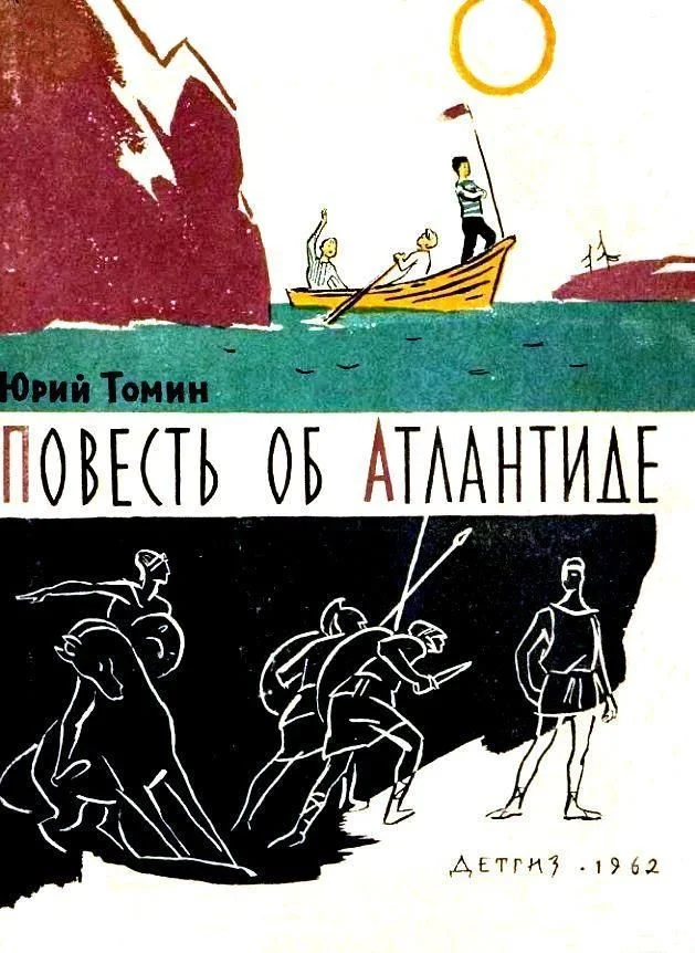 Обложка Повесть об Атлантиде