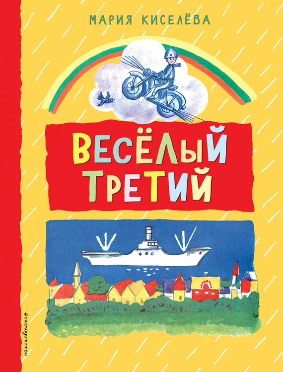Обложка Веселый третий