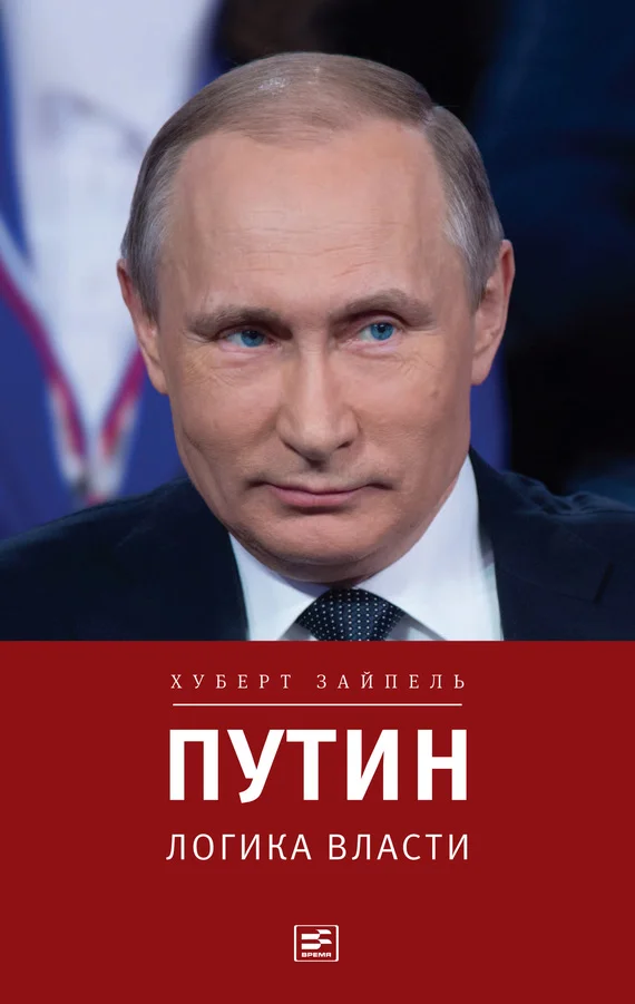 Обложка Путин: Логика власти