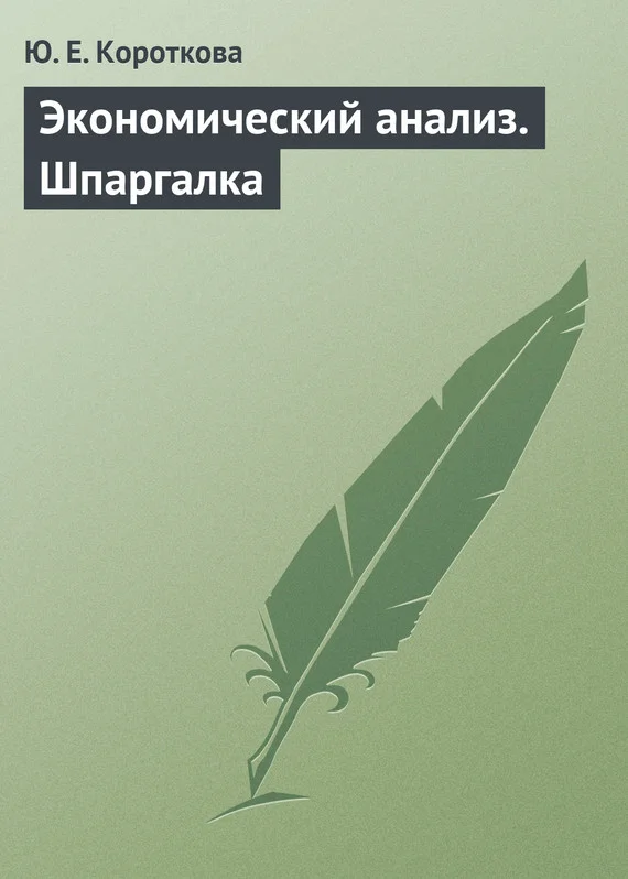 Обложка Экономический анализ. Шпаргалка
