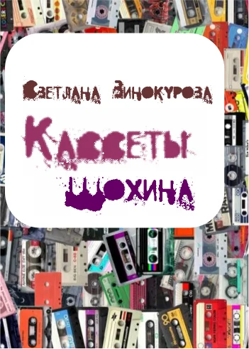 Обложка Кассеты Шохина