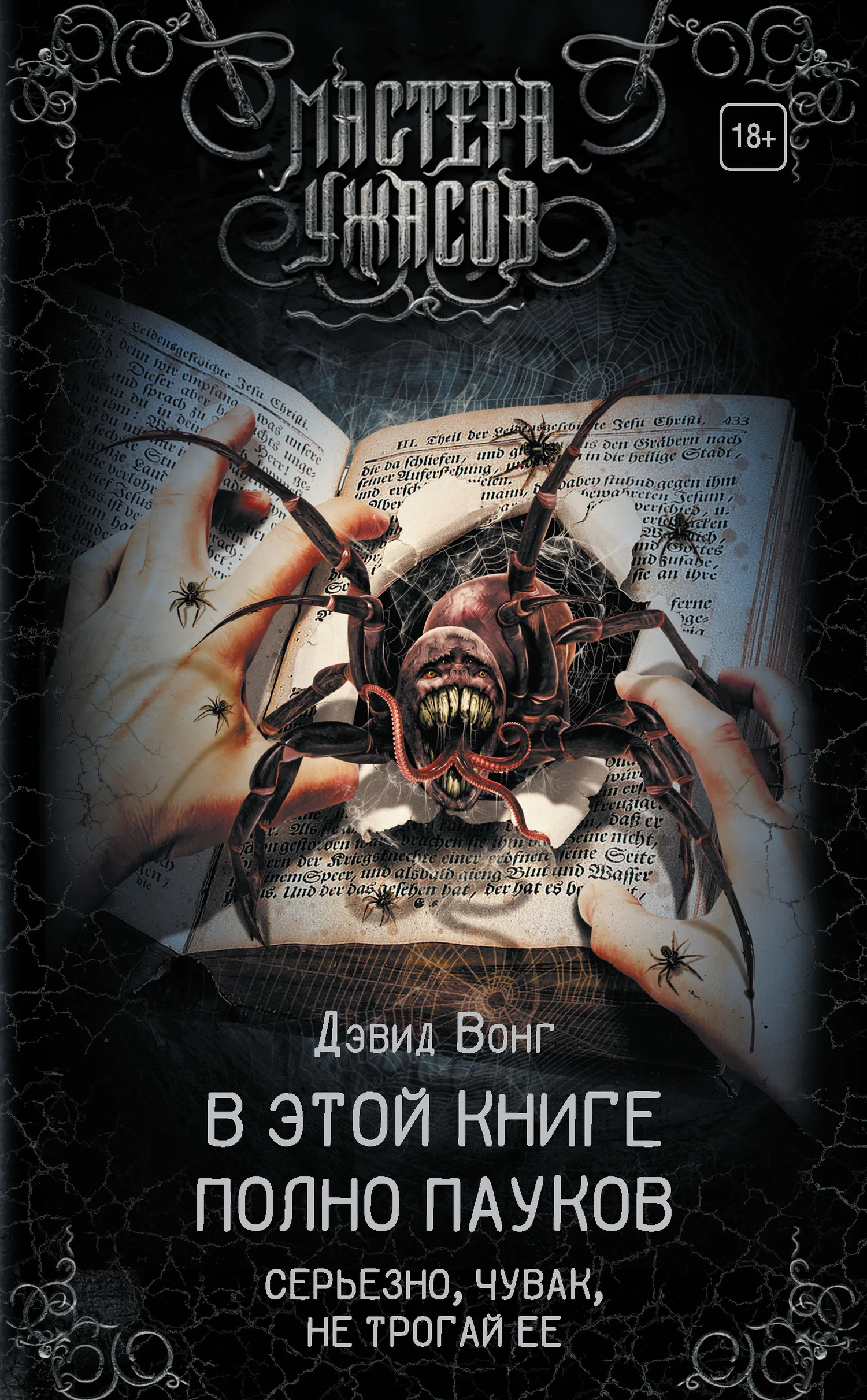 Обложка В этой книге полно пауков. Серьезно, чувак, не трогай ее