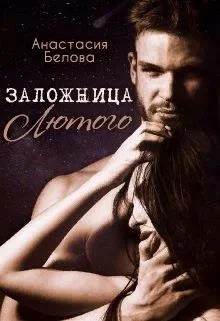 Обложка Заложница Лютого