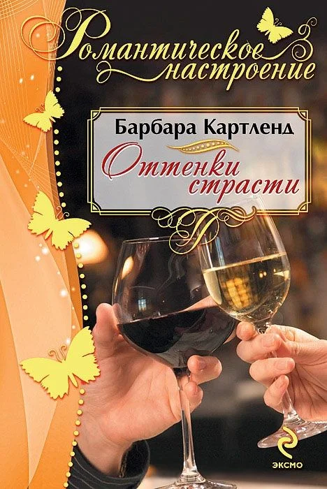 Обложка Оттенки страсти