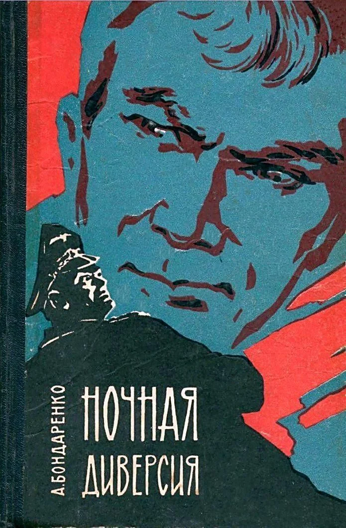 Обложка Ночная диверсия